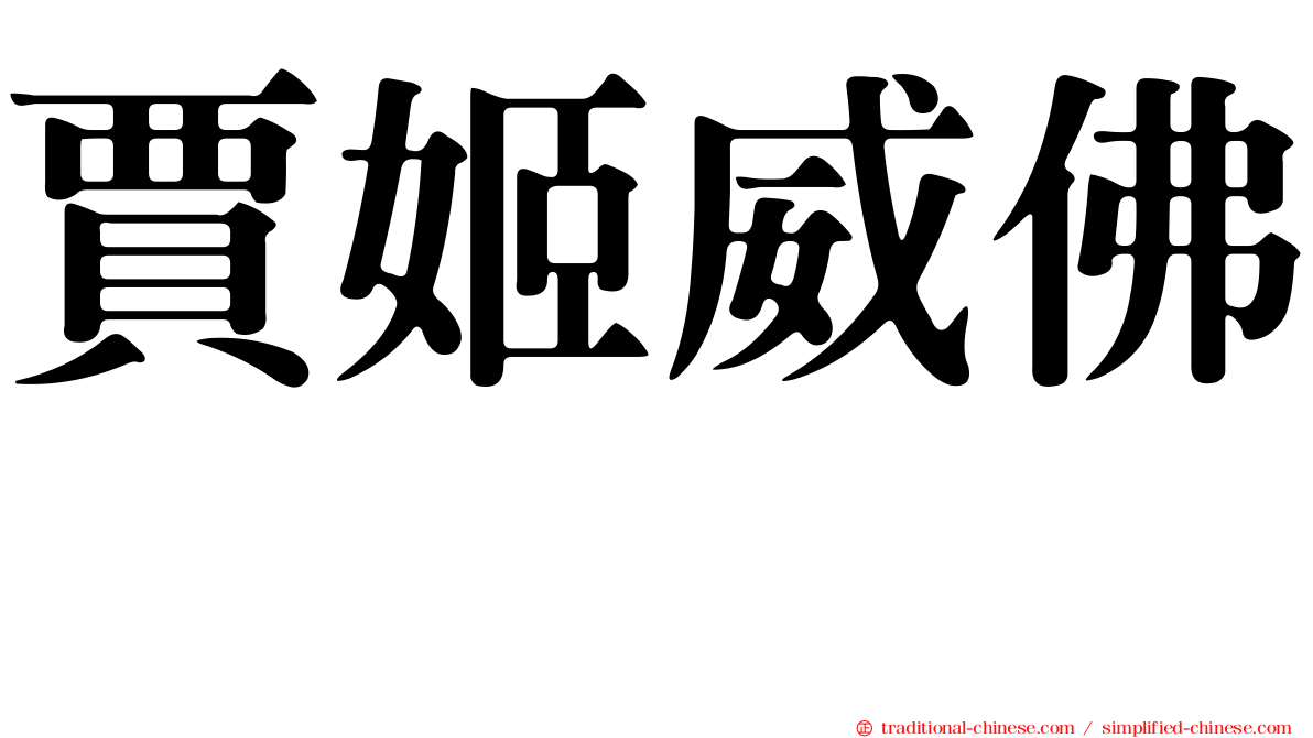 賈姬威佛 